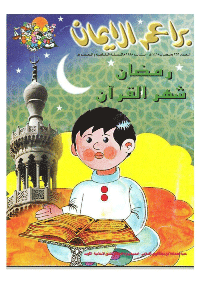 غلاف براعم الإيمان العدد 256