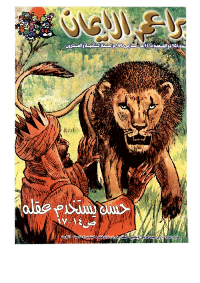 غلاف براعم الإيمان العدد 258