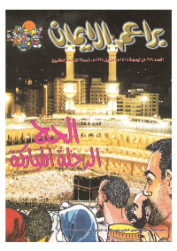 غلاف براعم الإيمان العدد 259