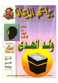 غلاف براعم الإيمان العدد 262
