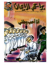 غلاف براعم الإيمان العدد 263