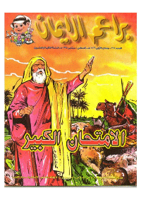 غلاف براعم الإيمان العدد 264