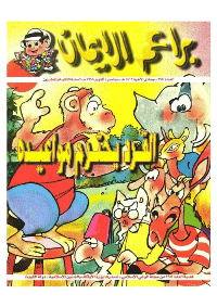 غلاف براعم الإيمان العدد 265