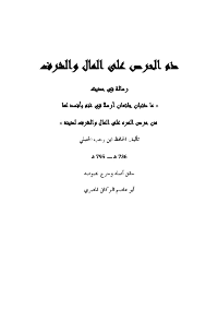 غلاف ما ذئبان جائعان : شرح حديث ما ذئبان جائعان لابن رجب الحنبلي