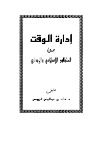 غلاف إدارة الوقت من المنظور الإسلامي والإداري