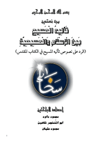 غلاف تأليه المسيح بين الإسلام والمسيحية