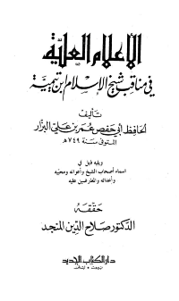 غلاف الأعلام العلية في مناقب ابن تيمية