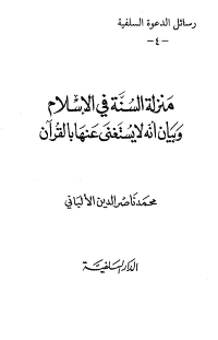 غلاف منزلة السنة في الإسلام وبيان أنه لا يُستغنى عنها بالقرآن