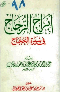 غلاف أبراج الزجاج في سيرة الحجاج بن يوسف الثقفي
