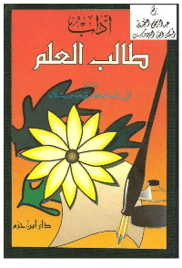 غلاف آداب طالب العلم