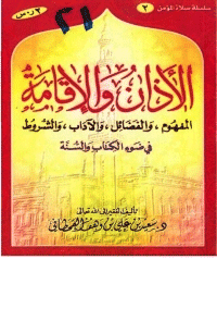 غلاف الأذان والإقامة في ضوء الكتاب والسنة