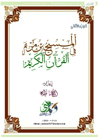 غلاف المسيح في القرآن الكريم