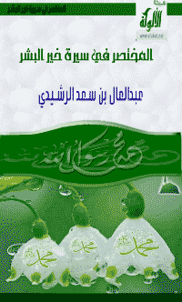 غلاف المختصر في سيرة خير البشر