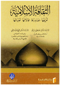 غلاف الثقافة الإسلامية: تعريفها – مصادرها – مجالاتها – تحدياتها