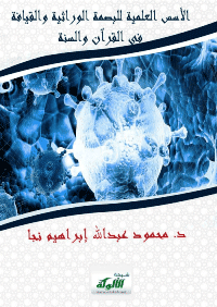 غلاف الأسس العلمية للبصمة الوراثية والقيافة في القرآن والسنة