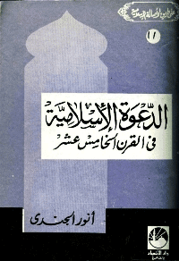 غلاف الدعوة الإسلامية في القرن الخامس عشر الهجري