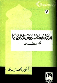 غلاف الدرة المغتصبة بعد ثلاثين عاما فلسطين