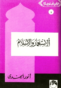 غلاف الاستعمار والإسلام