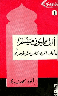غلاف ألف مليون مسلم على أبواب القرن الخامس عشر الهجري