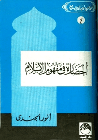 غلاف الحضارة في مفهوم الإسلام