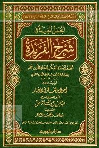 غلاف الجمل المفيدة في شرح الفريدة