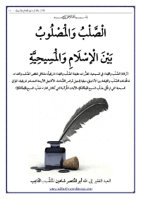 غلاف الصَّلب والمصلوب بين الإسلام والمسيحية