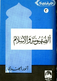 غلاف الصهيونية والإسلام