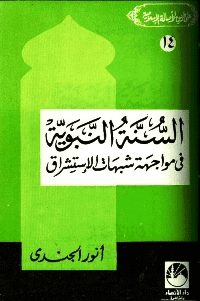 غلاف السنة النبوية في مواجهة شبهات الإستشراق