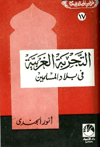 غلاف التجربة الغربية في بلاد المسلمين