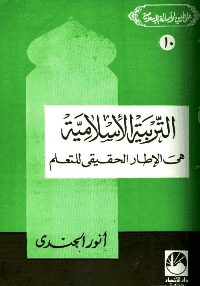 غلاف التربية الإسلامية هي الإطار الحقيقي للتعلم