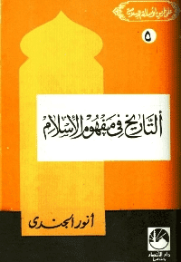 غلاف التاريخ في مفهوم الإسلام