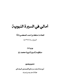 غلاف أمالي فى السيرة النبوية