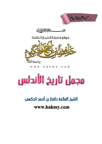 غلاف مجمل تاريخ الأندلس
