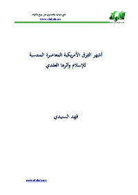 غلاف أشهر الفرق الأمريكية المعاصرة المنتسبة للإسلام وأثرها العقدي