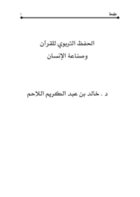 غلاف الحفظ التربوي للقرآن وصناعة الإنسان