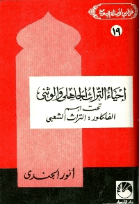 غلاف إحياء التراث الجاهلي والوثني تحت اسم الفلكلور التراث الشعبي