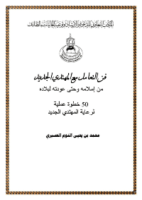 غلاف فن التعامل مع المهتدي الجديد من إسلامه وحتى عودته لبلاده