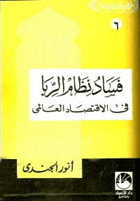 غلاف فساد نظام الربا في الإقتصاد العالمي