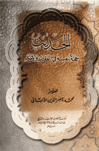 غلاف الحديث حجة بنفسه في العقائد والأحكام