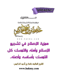 غلاف همزية الإصلاح في تشجيع الإسلام وأهله والتمسك كل التمسك بأساسه وأصله