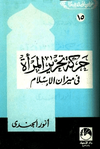 غلاف حركة تحرير المرأة في ميزان الإسلام