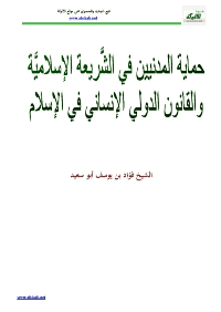 غلاف حماية المدنيين في الشَّريعة الإسلاميَّة والقانون الدولي الإنساني في الإسلام