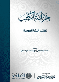 غلاف خزانة الكتب كتب اللغة العربية