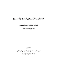 غلاف المنظومة اللامية في الناسخ والمنسوخ