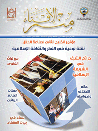 غلاف منبر الإفتاء – العدد الثاني