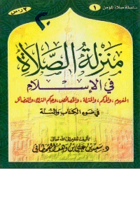 غلاف منزلة الصلاة في الإسلام في ضوء الكتاب والسنة