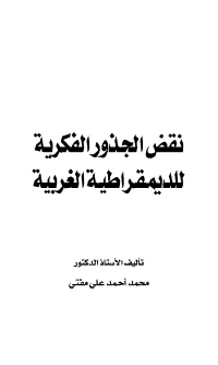 غلاف نقض الجذور الفكرية للديمقراطية الغربية
