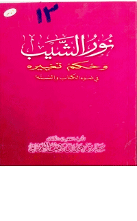 غلاف نور الشيب وحكم تغييره في ضوء الكتاب والسنة