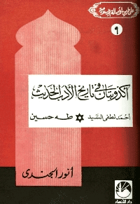 غلاف أكذوبتان في تاريخ الأدب الحديث أحمد لطفي السيد – طه حسين