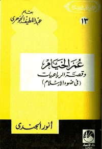 غلاف عمر الخيام وقصة الرباعيات في ضوء الإسلام